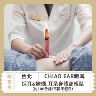 【CHIAO EAR瞧耳】臺北 不限平假日採耳&臍燭 耳朵身體都輕鬆 約100分鐘 歐享券(美容按摩)