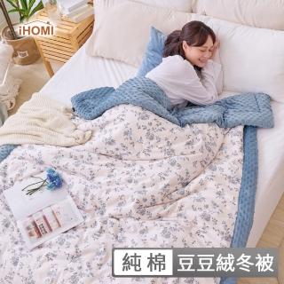 【iHOMI】Heat Fi 可水洗韓系純棉豆豆絨冬被 / 150x200cm / 多款任選(棉被 冬被 厚被)
