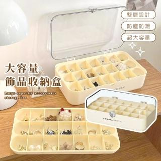 【防塵防潮】大容量飾品收納盒(戒指 耳環 項鍊 飾品盒 首飾盒 珠寶盒 小物 禮物 化妝品)