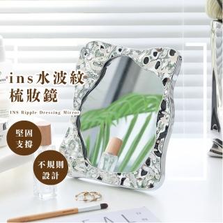 【不規則波紋】ins水波紋梳妝鏡(立鏡 化妝鏡 小鏡子 桌面鏡 浴室鏡 學生宿舍 居家擺飾 裝飾 公主 隨身)