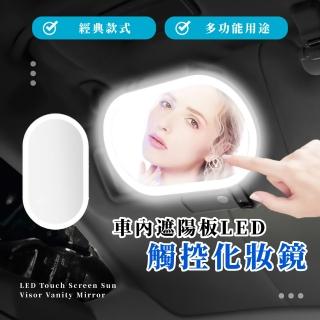 【無限美】車內遮陽板LED觸控化妝鏡(可調節 觸控燈 直播 補光燈 摺疊鏡子 美妝鏡 補妝鏡 汽車 梳妝鏡)