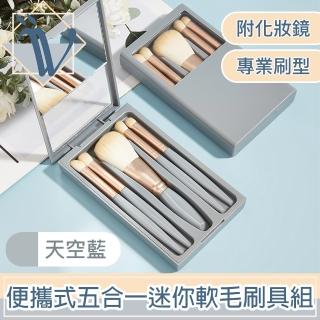 【Viita】莫蘭迪系旅行便攜式五合一迷你軟毛刷具組 附化妝鏡