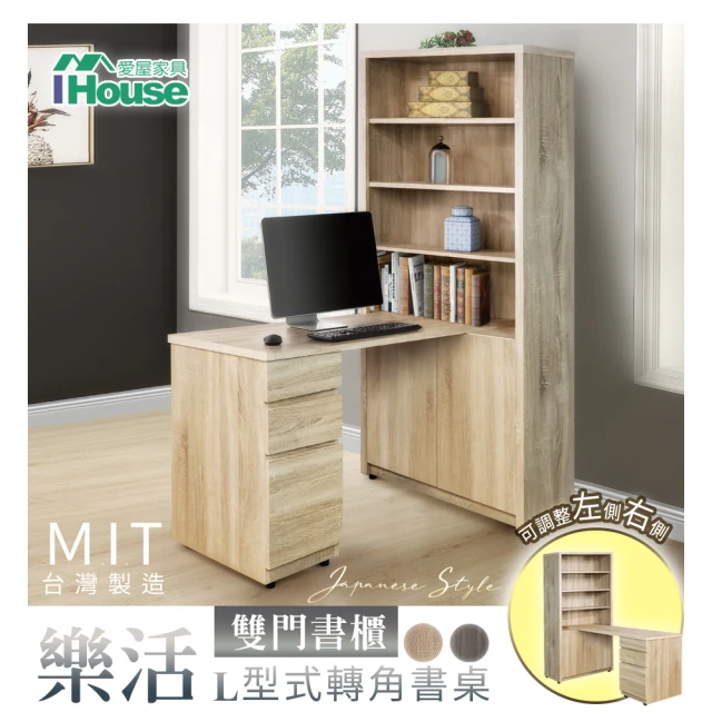 IHouse 樂活 MIT木芯板L型書桌也是書櫃/書桌櫃/雙門書櫃