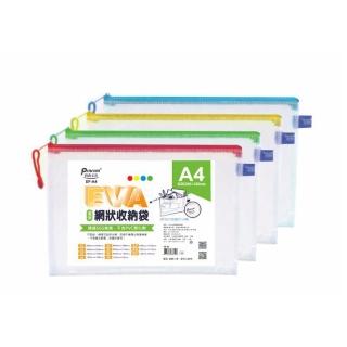 【尚禹】EVA環保網狀 A4 收納袋 12個/包 顏色隨機出貨 EF-A4