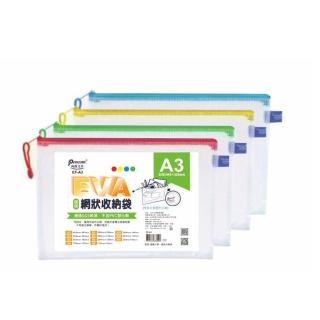 【尚禹】EVA環保網狀 A3 收納袋 12個/包 顏色隨機出貨 EF-A3