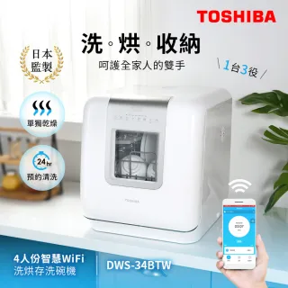 【TOSHIBA 東芝】TV直播熱銷4人份智慧WiFi洗烘存洗碗機(DWS-34BTW)