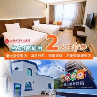 【臺東聯合住宿券】4館通用★曙光渡假酒店/如意行館/忘憂館/鐵道旅驛