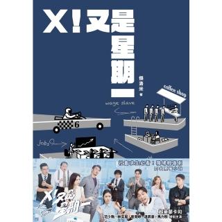 【momoBOOK】X！又是星期一（影集同名原著小說）(電子書)