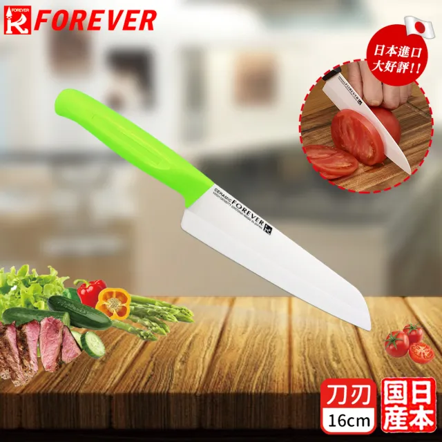 【FOREVER 鋒愛華】買一送一 日本製造鋒愛華高精密陶瓷刀 16cm+16cm