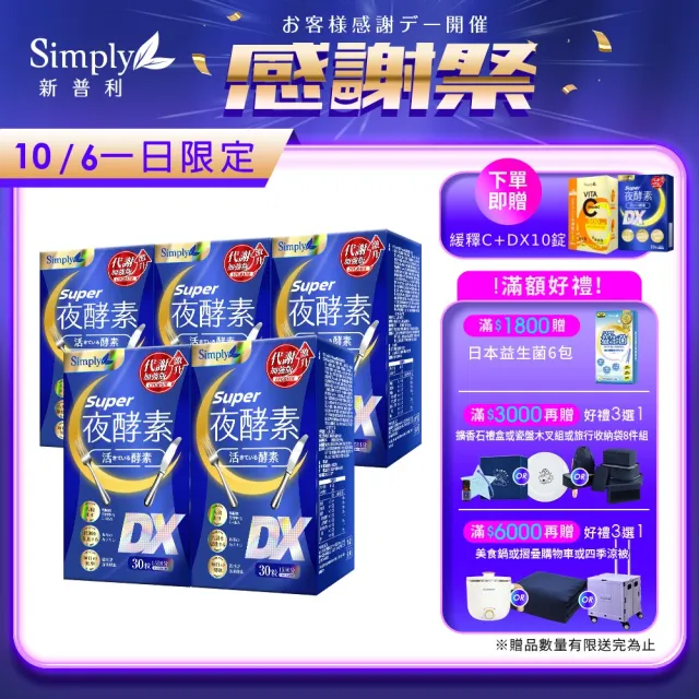 【Simply 新普利】Super超級夜酵素DX 30錠 x5盒(木村拓哉代言)