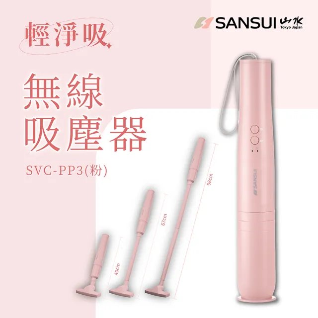 【SANSUI 山水】輕淨吸迷你無線吸塵器+塵蹣刷組(SVC-DD1/SVC-L175/SVC-PP3)