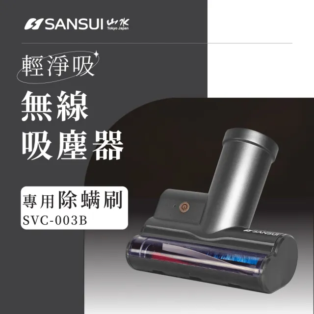 【SANSUI 山水】輕淨吸迷你無線吸塵器+塵蹣刷組(SVC-DD1/SVC-L175/SVC-PP3)