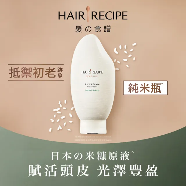 【Hair Recipe】超值3入組 米糠溫養洗髮/護髮350ml 純米瓶 髮的食譜/髮的料理洗髮精/頭皮/無矽靈