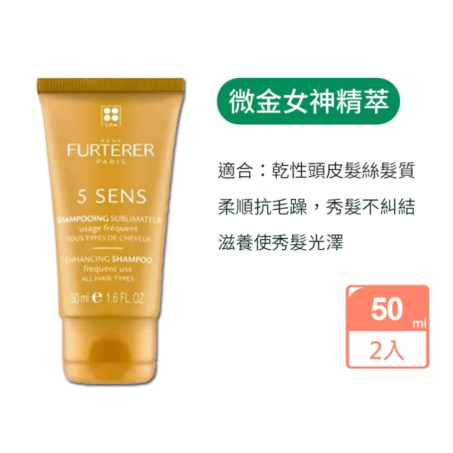 【RENE FURTERER 萊法耶】精油洗50ml任選4入(複方精油養護/微金女神/紫苑草舒緩/複方精油髮浴洗髮精)