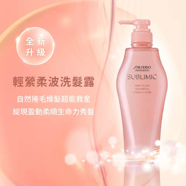 【資生堂專業美髮】輕縈柔波洗髮露500ml(燙後 / 自然捲)