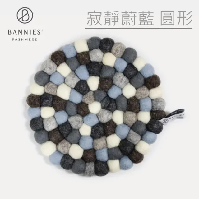 【BANNIES】尼泊爾 手作羊毛氈鍋墊直徑20CM 精選12色 任選2入組(家用鍋墊 野餐擺設)