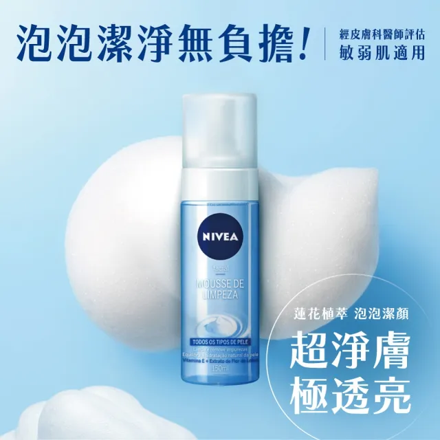 【NIVEA 妮維雅】買1送1★舒敏/水潤泡泡慕斯150mlx2入(洗面潔顏乳/慕斯)