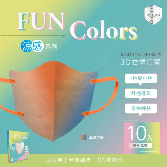 【HC浩城-Fun Colors 漸層版 3D涼感口罩-任選3盒組(30片)】-單片包裝- KN95(1秒變小臉 台灣製造 醫療級)