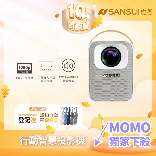 SANSUI 山水 行動安卓 1080P WIFI 無線微型投影機 大全配含100寸布幕/專用腳架/旅行收納袋(SPJ-MD)