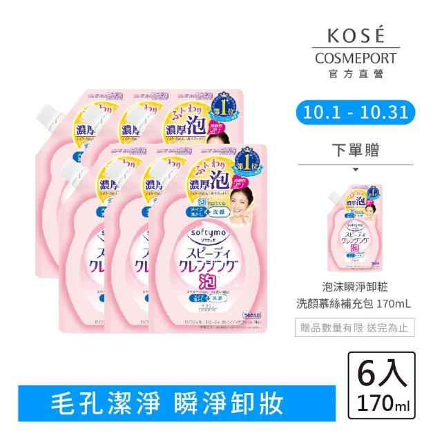 【KOSE 絲芙蒂】泡沫瞬淨卸妝洗顏慕絲補充包170ml-6入組