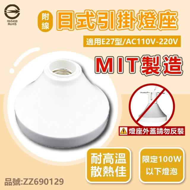 2入組 E27 燈座 日式 引掛燈座 陶瓷燈座 110V 台灣製造 附線材(限120W以下燈泡使用)