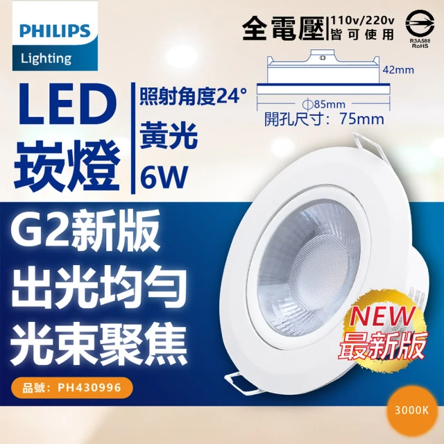 Philips 飛利浦 10入組 LED崁燈 RS100B 6W 全電壓 7.5cm 嵌燈(白光/自然光/黃光)