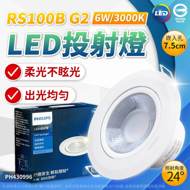 Philips 飛利浦 4入 LED RS100B G2 COB 6W 24度 36度 全電壓 7.5cm 崁燈(黃光/自然光/白光)