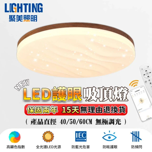 聚美照明 吸頂燈 全光譜 三色變光 led波紋 50CM 5500lm 智能高亮護眼款(星空燈/臥室燈/房間燈)