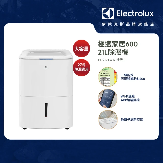 Electrolux 伊萊克斯 21L一級能效27坪適用APP遙控 極適家居 600 除濕機(ED2171WA)