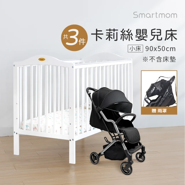 Smartmom 卡莉絲嬰兒床小床+Diamond第二代嬰兒手推車含雨罩(新生兒超值組合三件組)