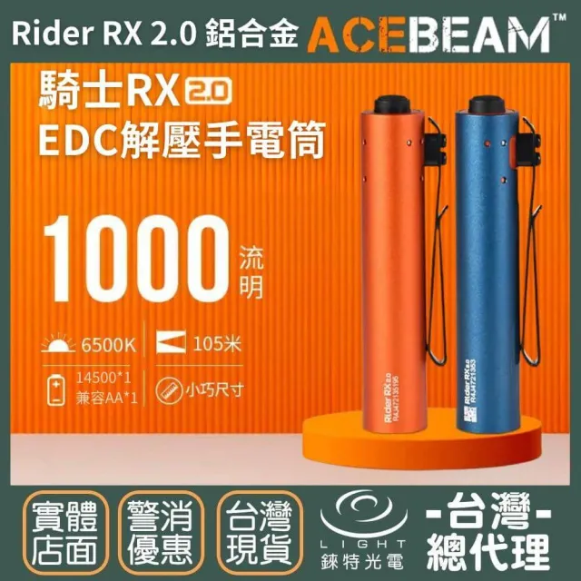 【ACEBEAM】錸特光電 Rider RX 2.0 AL 鋁合金 1000流明 105米(EDC手電筒 AA筒 3號電池)