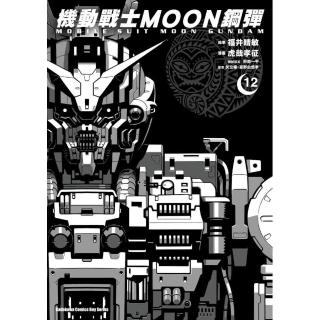 機動戰士MOON鋼彈 （12）