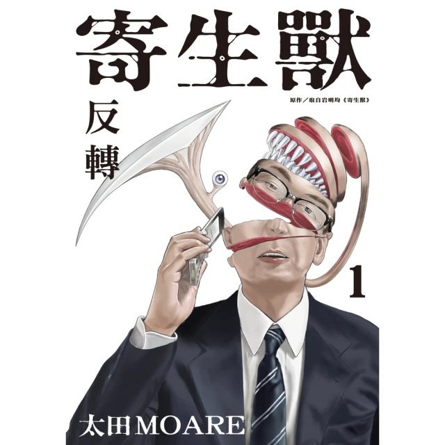 【momoBOOK】寄生獸 反轉 1(電子漫畫)
