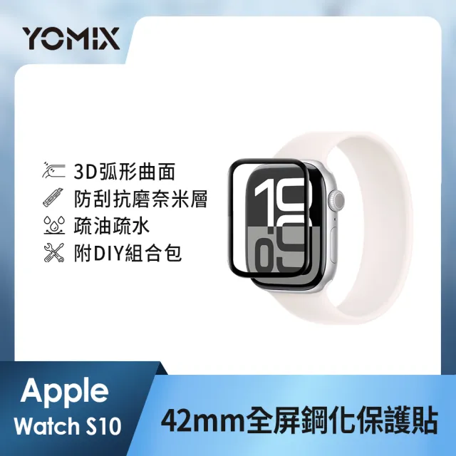 鋼化保貼組【Apple】Apple Watch S10 GPS 42mm(鋁金屬錶殼搭配運動型錶帶)