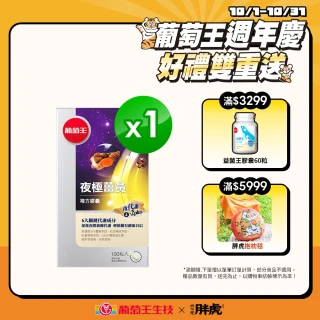 【葡萄王】夜極薑黃複方膠囊100粒(95%薑黃 益生菌 綠茶兒茶素 米萃取物 葡萄王官方)