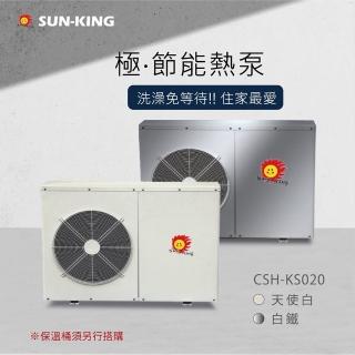 【昶新Sun-King】高效能家庭式側排風CSH-KS020分體機熱泵熱水器(分體機熱泵熱水器)