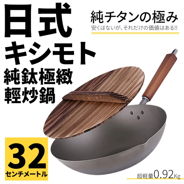 CAMPING BOX 日式岸本純鈦極緻輕量炒鍋-32CM 含高質感木蓋(露營鍋具 純鈦炒鍋 鈦鍋具)