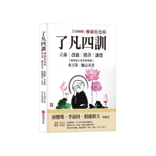 了凡四訓【白話插圖．暢銷紀念版】：南懷瑾、李叔同、稻盛和夫一致推崇，儒釋道三家思想精髓