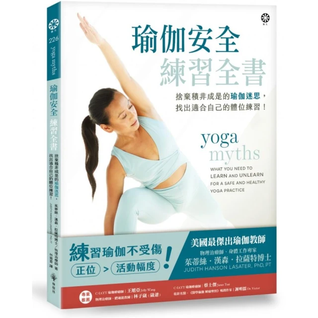 瑜伽安全練習全書：捨棄積非成是的瑜伽迷思，找出適合自己的體位練習！