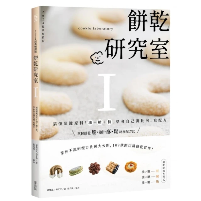 餅乾研究室Ⅰ：搞懂關鍵原料！油＋糖＋粉，學會自己調比例、寫配方〔2024經典暢銷版〕