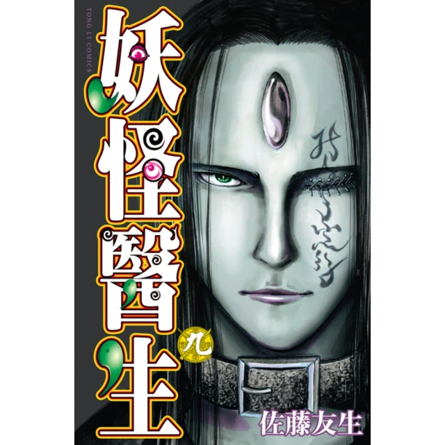 【momoBOOK】妖怪醫生 9(電子漫畫)