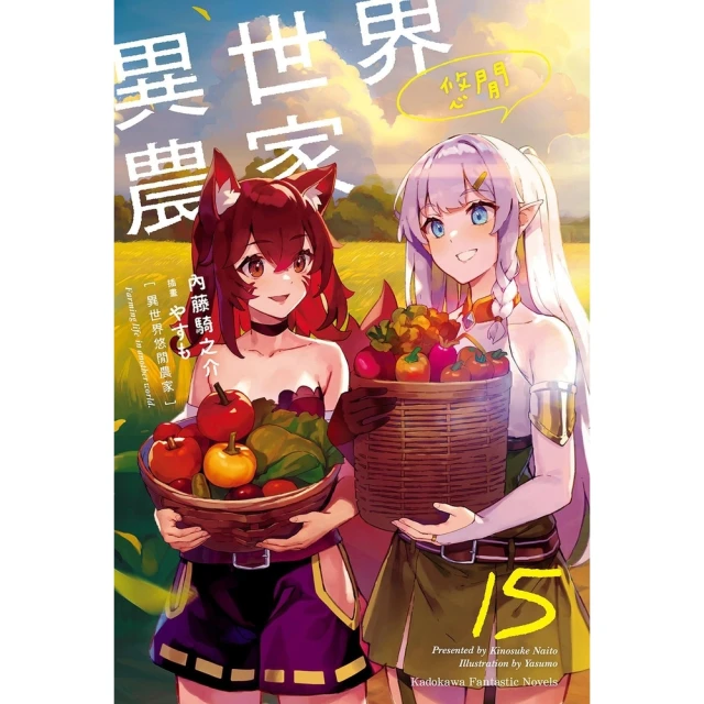 【momoBOOK】異世界悠閒農家 15(電子漫畫)