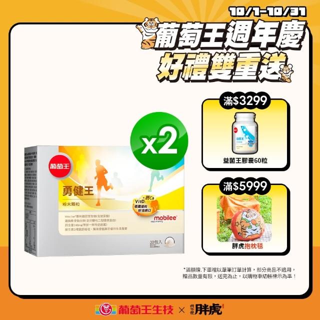 【葡萄王】買一送一 勇健王粉末顆粒30入X2盒 共(非變性二型膠原蛋白 UC2 UCII 玻尿酸 維生素D3 鈣)