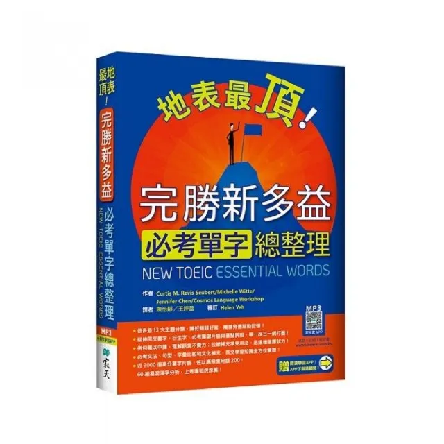 地表最頂！完勝新多益必考單字總整理（加贈寂天雲Mebook單字學習APP）