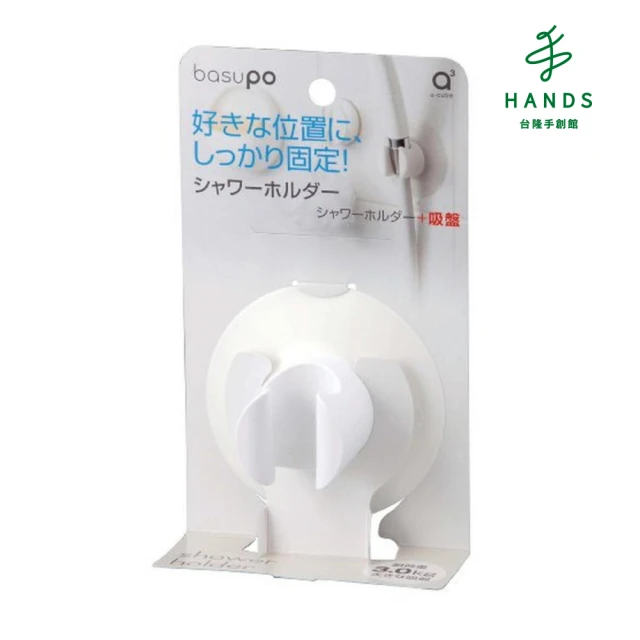 HANDS 台隆手創館 日本製basupo極簡風蓮蓬頭掛架-白