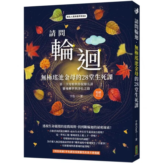 請問輪迴．無極瑤池金母的28堂生死課（暢銷紀念版）：第一次母娘與你促膝長談靈魂轉世