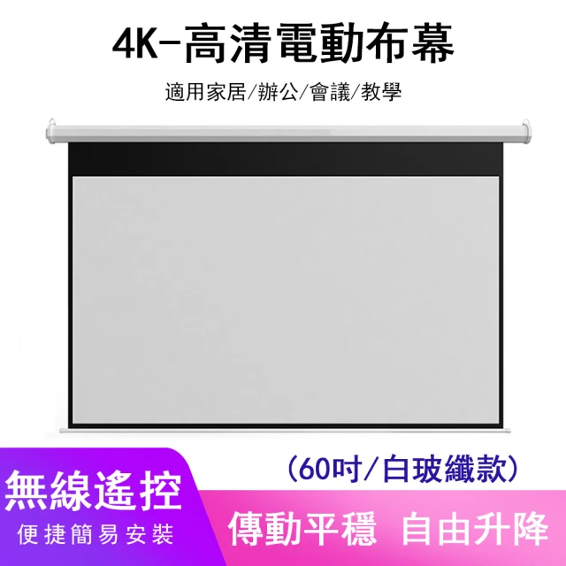 檸檬家居 自動升降電動投影布幕 60吋壁掛幕布(白玻纖 教學會議家庭遙控高清)