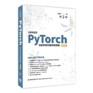 全格局使用PyTorch - 深度學習和圖神經網路 - 基礎篇
