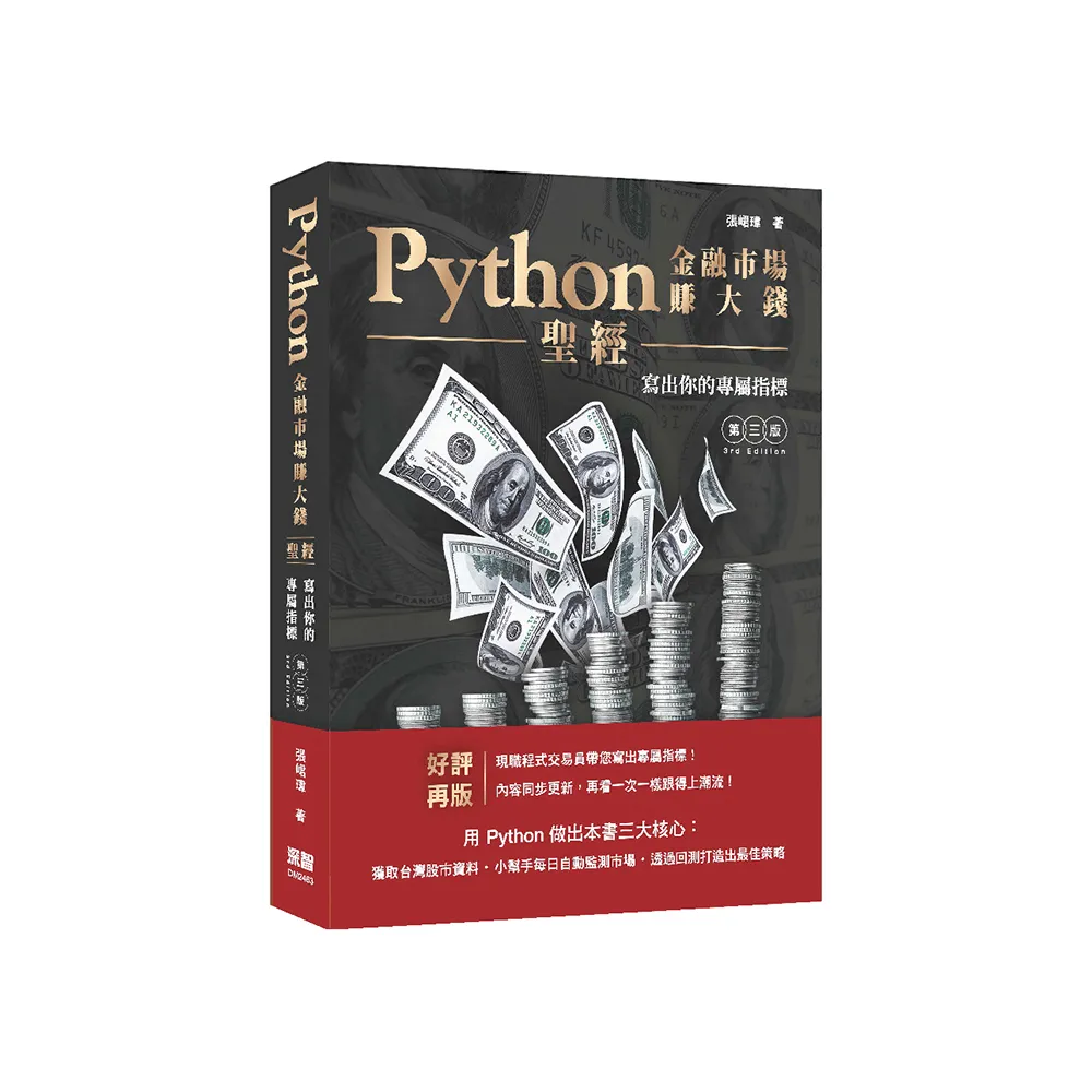 Python金融市場賺大錢聖經：寫出你的專屬指標（第三版）