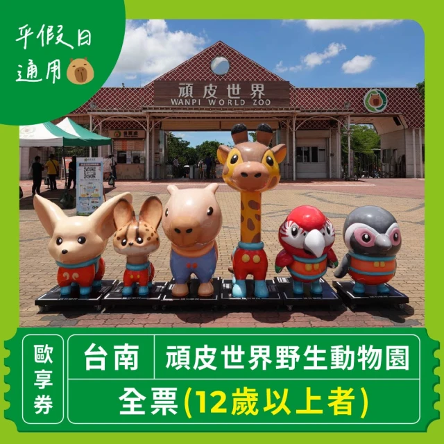 台南頑皮世界 動物園單人全票券★12歲以上者假日不加價(歐享券-玩樂生活休息)